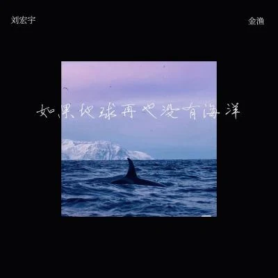 如果地球再也没有海洋 专辑 何村猪/刘宏宇Honey L