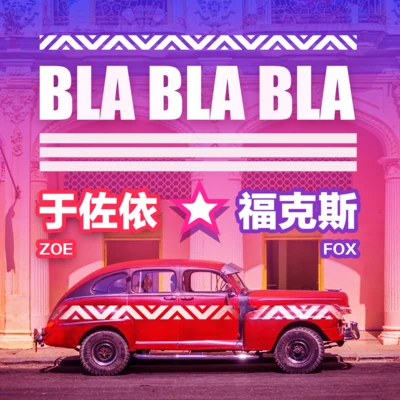 Bla Bla Bla 專輯 楊歐幾/於佐依ZOE/Mr.OMG