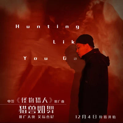 猎兽如舞 Hunting like you dance 专辑 艾福杰尼