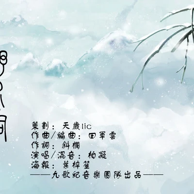 野水詞 專輯 柏凝 (Bai Ning)/十四/墨雨晨/一心/少年霜