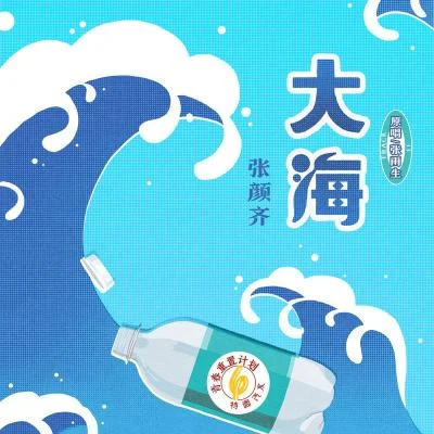 大海 (青春重置计划6 特调汽水) 专辑 翟潇闻/R1SE张颜齐