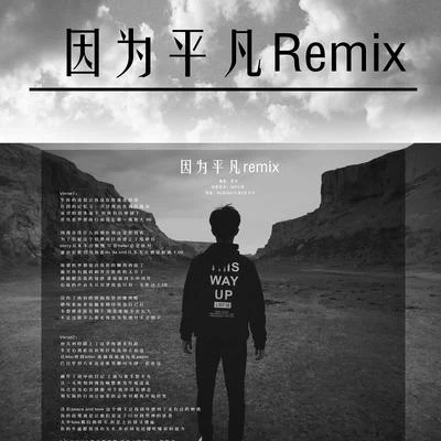 因为平凡Remix 专辑 AKA小肆