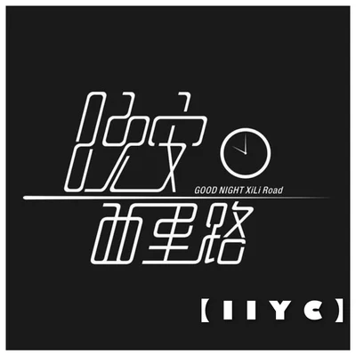 IIYC奉天组 晚安西里路