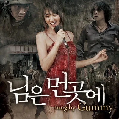 님은 먼 곳에 (님은 먼 곳에 OST) 專輯 Gummy