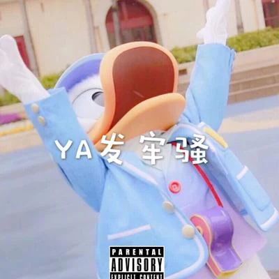 這是一首diss 專輯 Y.A