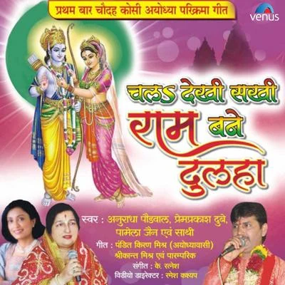 Chal Dekhi Sakhi Ram Bane Dulha 专辑 Anuj Tiwari/Pamela Jain/Smita Adhikari