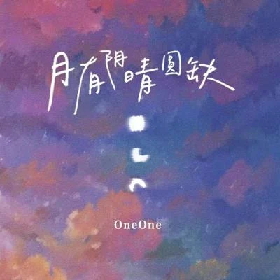 月有陰晴圓缺 專輯 小咪/oneone