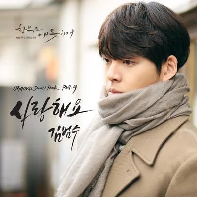 함부로 애틋하게 OST Part.9 專輯 金范秀