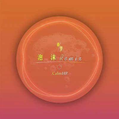 春夢Remix 專輯 CalmHP