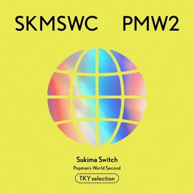 SUKIMASWITCH 20th Anniversary BEST 『POPMAN’S WORLD -Second-』 TKY selection 专辑 スキマスイッチ