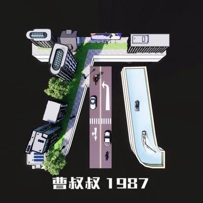 不 專輯 曹叔叔1987/王子韻/維瑀 Chain.Dot