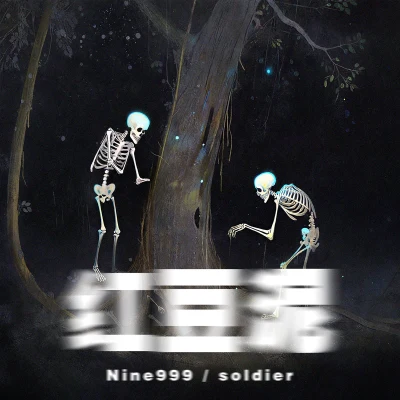 紅豆泥 專輯 Nine999