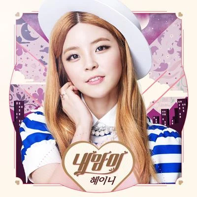 내맘이 專輯 HEYNE