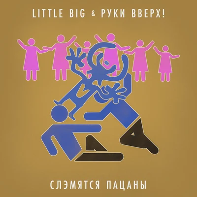 Slemyatsya pacany 專輯 Little Big