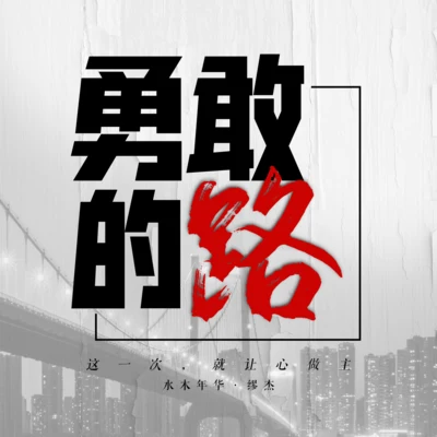 勇敢的路 专辑 水木年华/HOWHY号外乐团/重塑雕像的权利/Muma木马