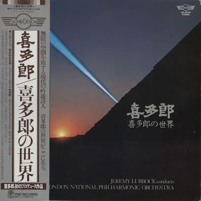 World Of Kitaro 專輯 The National Philharmonic Orchestra/John Alldis Choir/The John Alldis Choir/Richard Bonynge