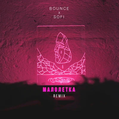 Малолетка 專輯 Bounce