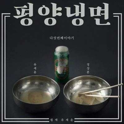 월세 유세윤 다섯 번째 이야기 专辑 刘世允/赵权/磪有情