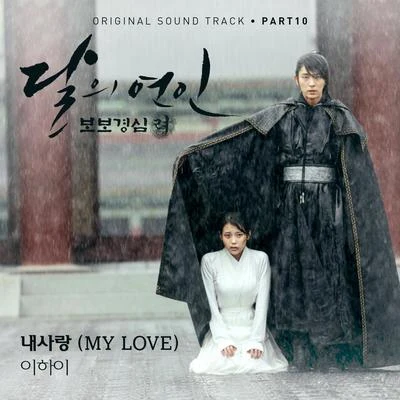 달의 연인 - 보보경심 려 OST Part.10 专辑 李遐怡/B.I/Tablo