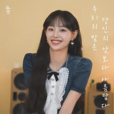 우리의 밤은 당신의 낮보다 아름답다 專輯 Yves/Chuu