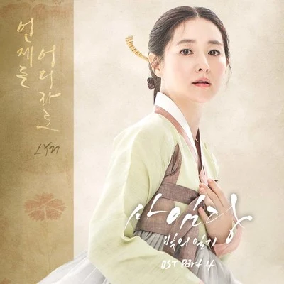 사임당, 빛의 일기 OST Part.4 专辑 LYN