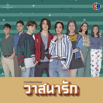 เพลงประกอบละคร วาสนารัก (จาก "ละคร วาสนารัก") 專輯 Nueng Narongvit