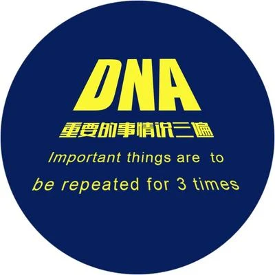 重要的事情說三遍 專輯 DNA