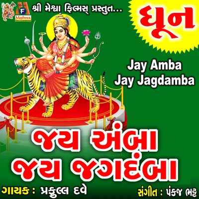 Jay Amba Jay Jagdamba 專輯 Praful Dave