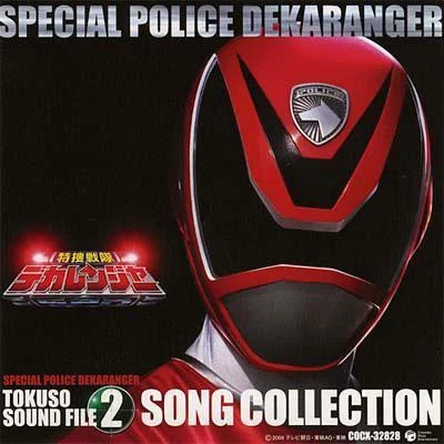 特捜戦隊デカレンジャー オリジナルアルバム 特捜サウンドファイル2 SONG COLLECTION 专辑 亀山耕一郎