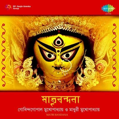 Matri Bandana 專輯 Gobinda Gopal Mukherjee