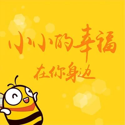 小旭音樂 小小的幸福