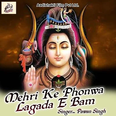 Mehri Ke Phonwa Lagada E Bam 專輯 Pawan Singh