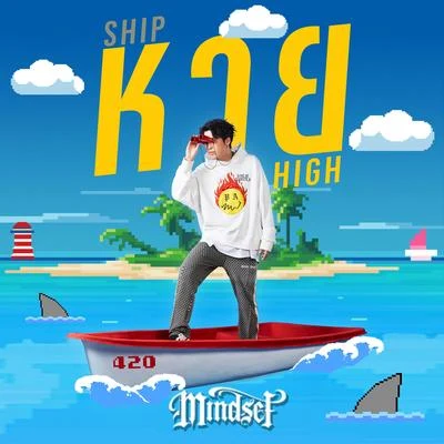 หาย (SHIP HIGH) 專輯 Mindset/MVL/P-Hot