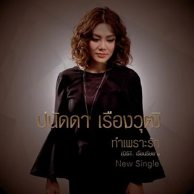 ทำเพราะรัก (เพลงประกอบละคร เรือนริษยา) 专辑 Peter Corp/Panadda Ruangwut