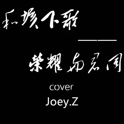 和垓下歌——榮耀與君同 專輯 曾婕Joey.Z/coolz