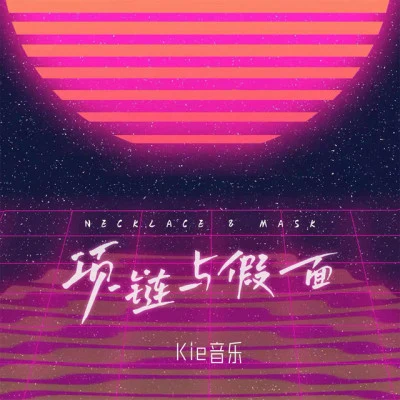 kie音樂 歌手