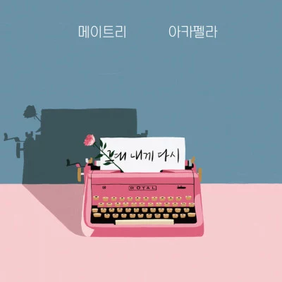 Maytree/泰一/韩英爱 아침이슬 50년, 김민기에 헌정하다 Vol.1