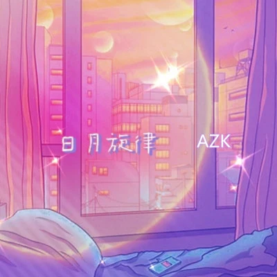 歌手 Azk啊卡