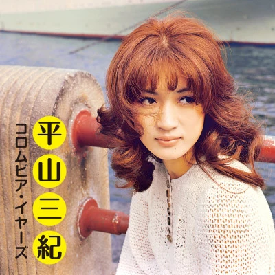 平山みき 歌姫クロニクル~1968-1984~