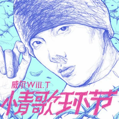 歌手 威爾Will.T彭非凡Ghost