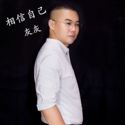 歌手 灰灰王玥不闲汞灯云汜金乌无敌亦之白C凡凡凡凡凡音流光Hesh