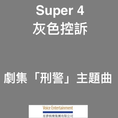 super 4 歌手