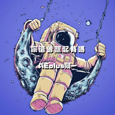 AEolus阿一 歌手