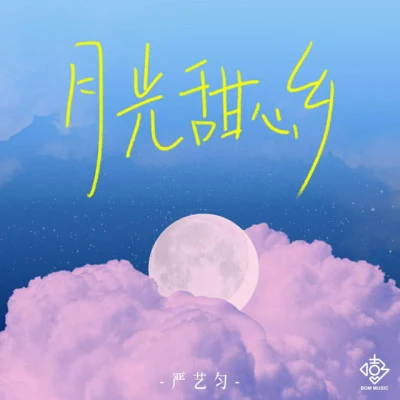 嚴藝勻/嘭心/黃星星 情人節限定