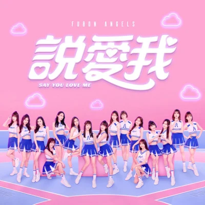 Fubon Angels 歌手