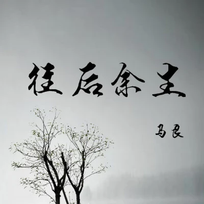 馬良 歌手