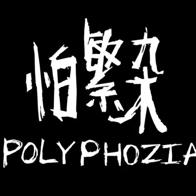 怕繁雜（Polyphozia） 歌手