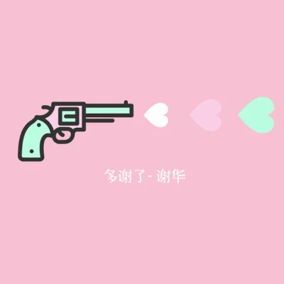 謝華 歌手