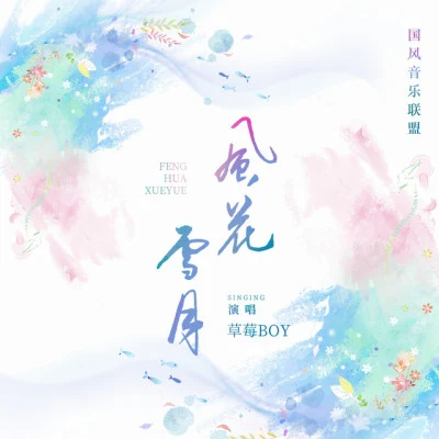 草莓BOY/修心亭/琴酒蜀黍/蕭清明 四時令