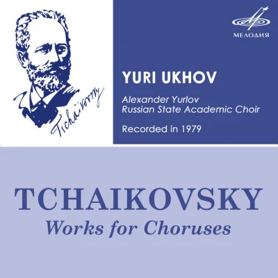 Alexander Yurlov Russian State Academic Choir 歌手